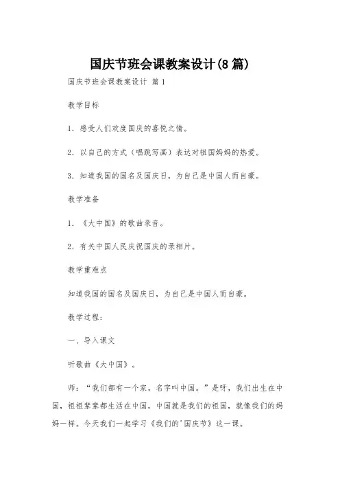 国庆节班会课教案设计(8篇)