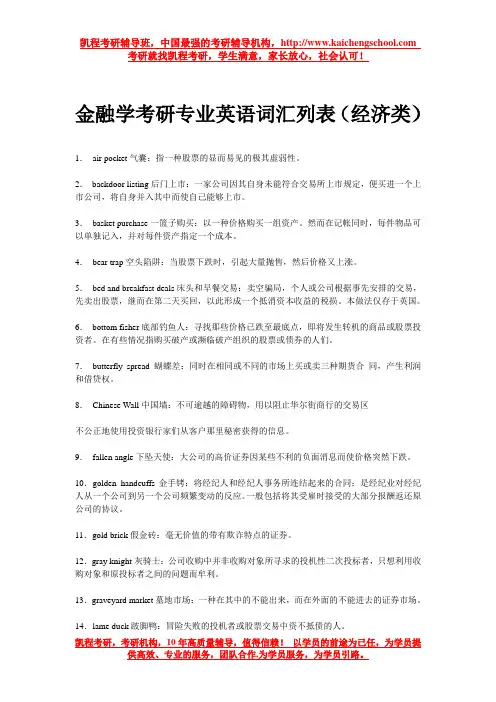 金融学考研专业英语词汇列表(经济类)