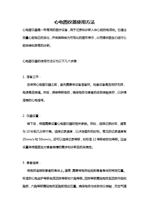 心电图仪器使用方法