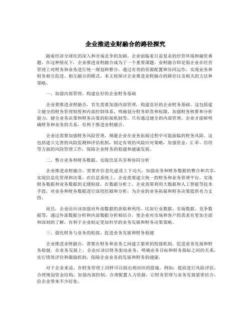 企业推进业财融合的路径探究