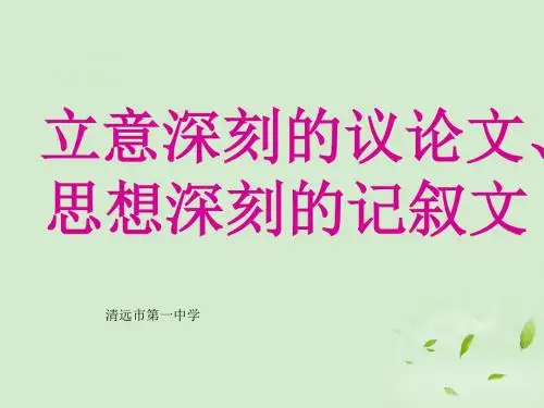 高考语文 立意深刻的议论文、思想深刻的记叙文课件