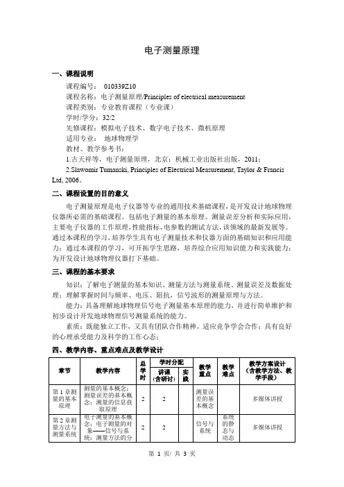 《电子测量原理》教学大纲