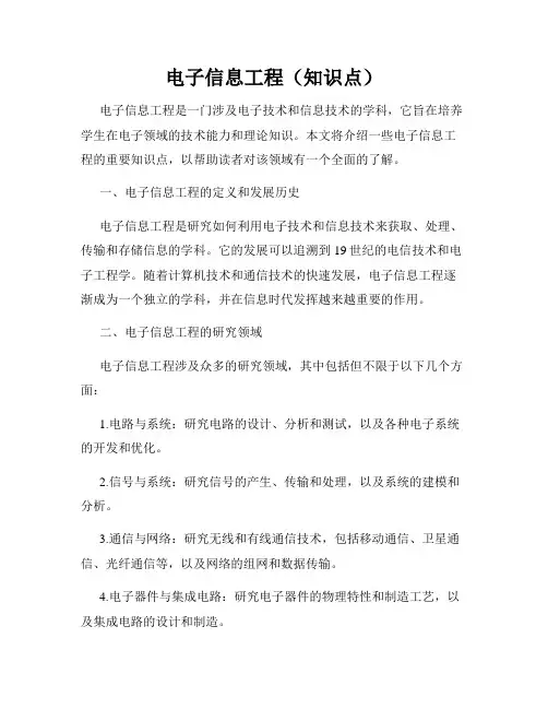 电子信息工程(知识点)