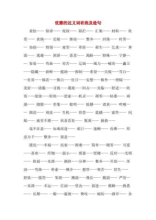 优雅的近义词有些及造句
