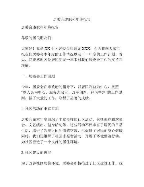 居委会述职和年终报告