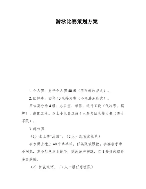 游泳比赛策划方案