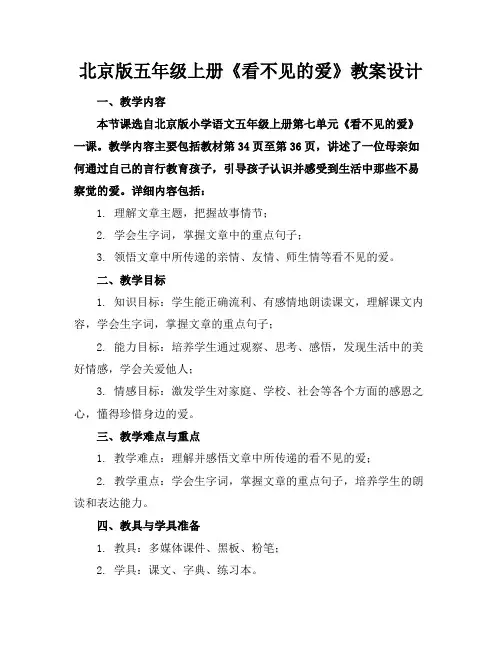 北京版五年级上册《看不见的爱》教案设计