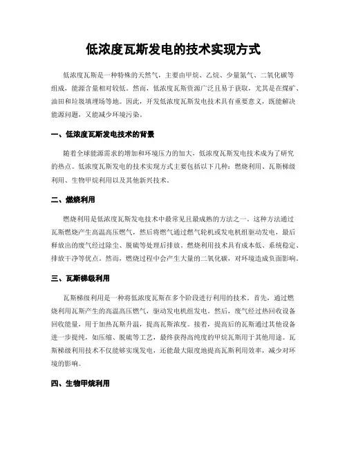 低浓度瓦斯发电的技术实现方式
