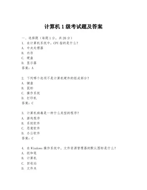 计算机1级考试题及答案