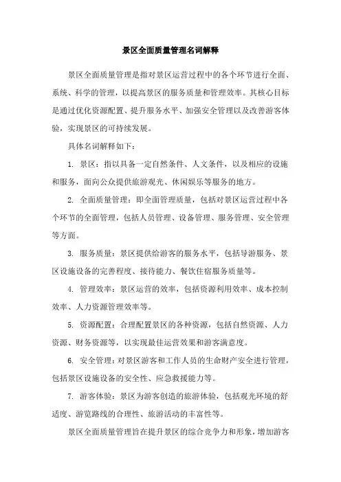 景区全面质量管理名词解释