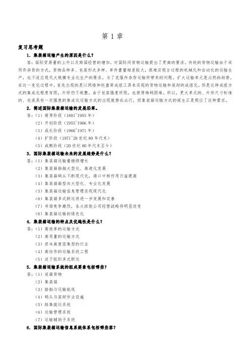 国际集装箱运输与多式联运复习思考题和案例题解答