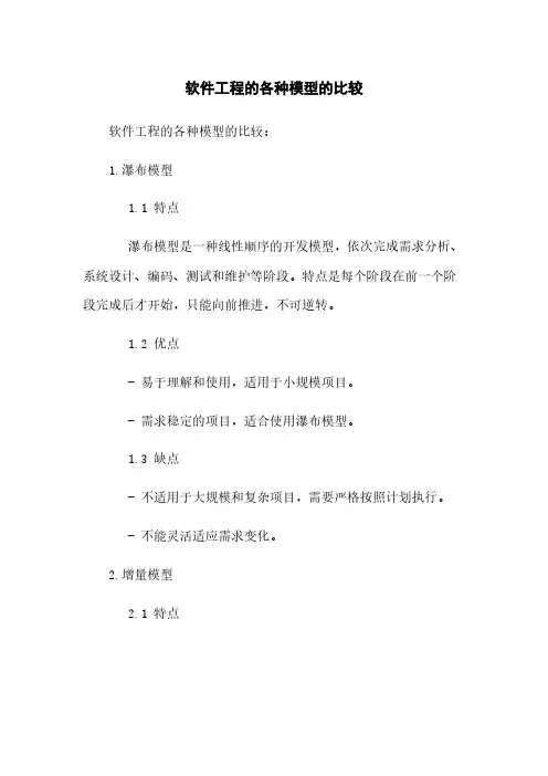 软件工程的各种模型的比较