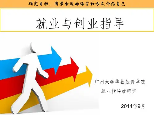 《就业与创业指导》PPT课件