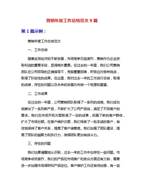 营销年度工作总结范文9篇