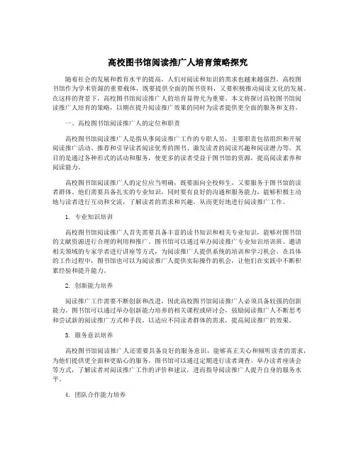 高校图书馆阅读推广人培育策略探究
