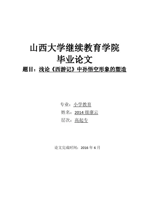 浅论《西游记》中孙悟空形象的塑造