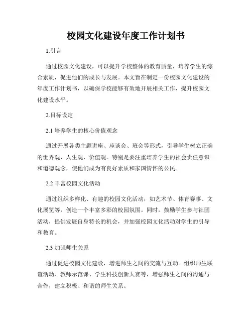 校园文化建设年度工作计划书