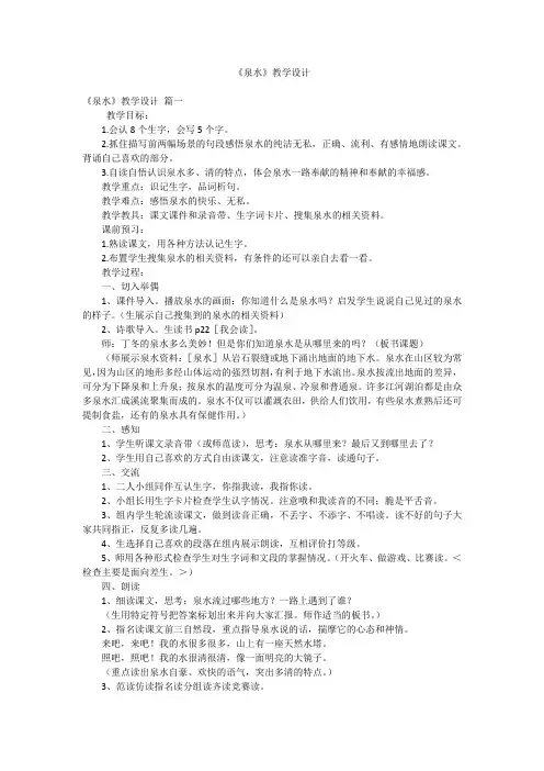 《泉水》教学设计