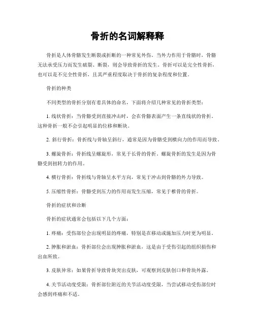 骨折的名词解释释