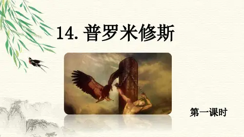 2023年统编版语文四年级上册14 普罗米修斯(配套优选课件)