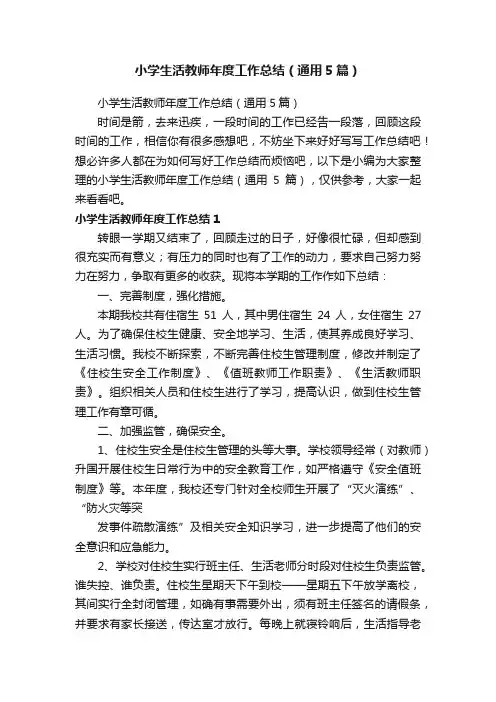 小学生活教师年度工作总结（通用5篇）