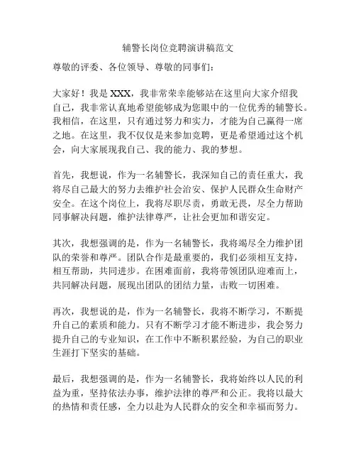 辅警长岗位竞聘演讲稿范文
