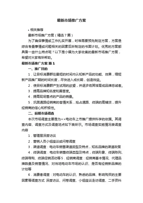 最新市场推广方案