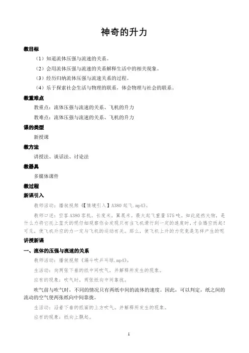 初中物理沪科版教学方案〖神奇的升力〗