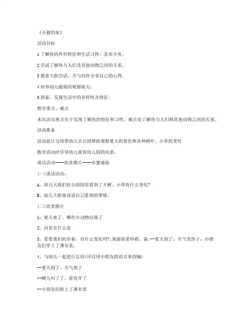 沪教版-学前班科学优质课教案及教学反思 第17课《小猫钓鱼》-教学设计-教案