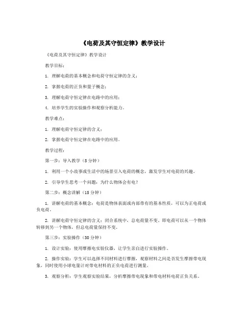 《电荷及其守恒定律》教学设计