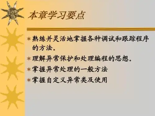 第5章程序调试与异常处理
