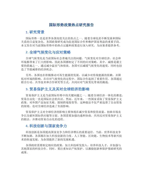 国际形势政策热点研究报告