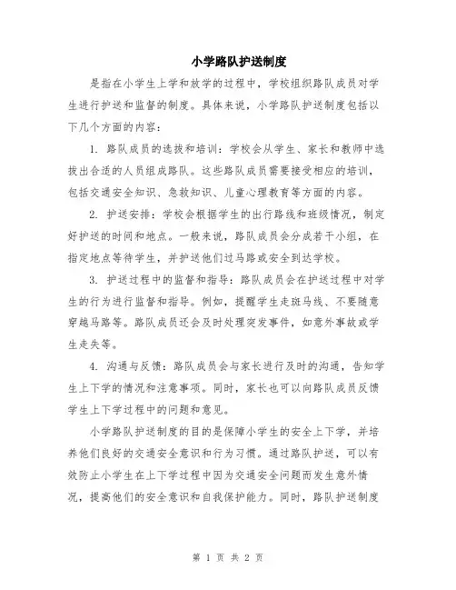小学路队护送制度