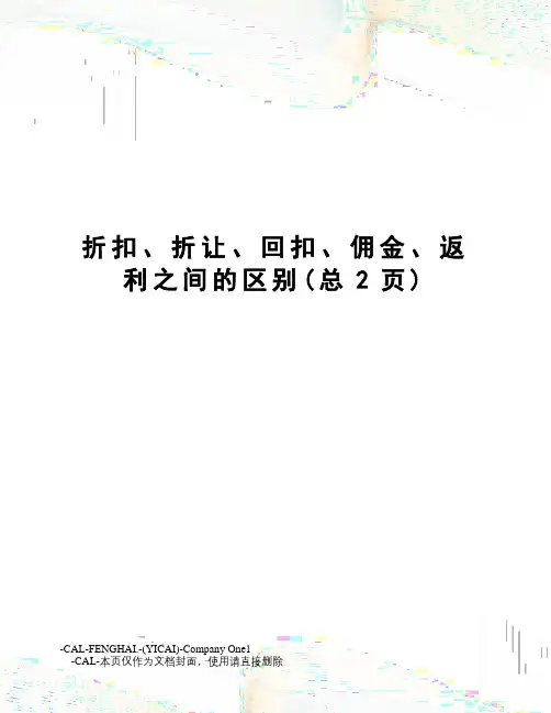折扣、折让、回扣、佣金、返利之间的区别