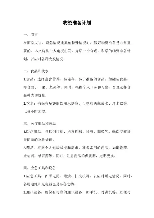 物资准备计划