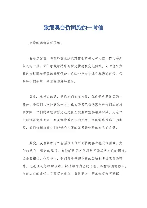 致港澳台侨同胞的一封信
