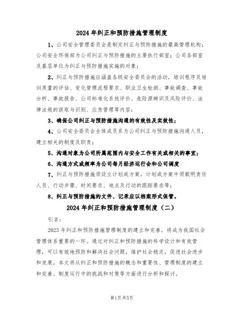 2024年纠正和预防措施管理制度（三篇）
