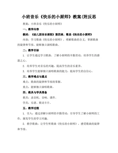 小班音乐《快乐的小厨师》教案(附反思