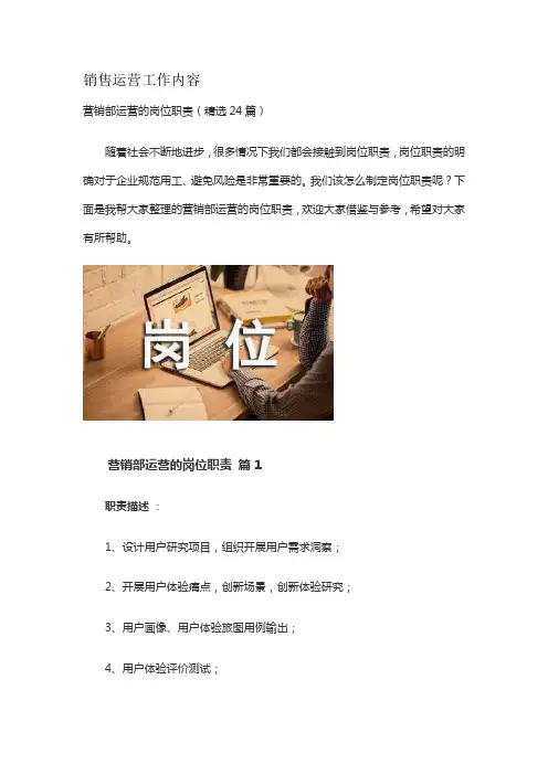 销售运营工作内容