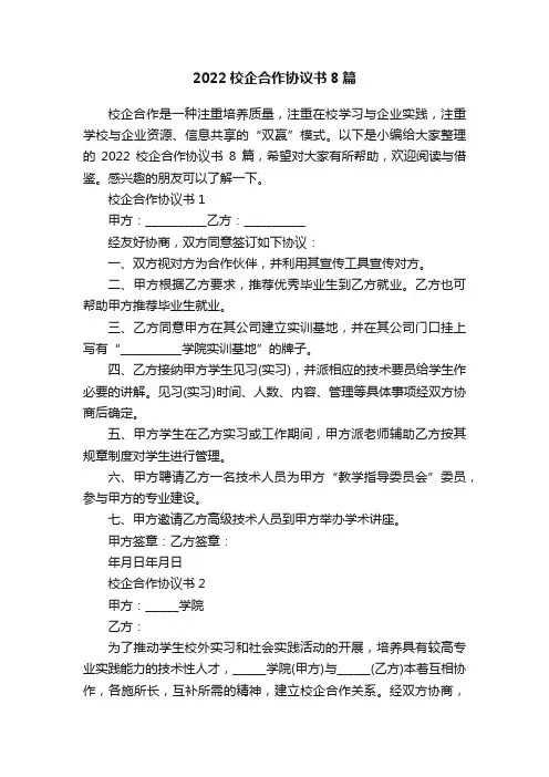 2022校企合作协议书8篇
