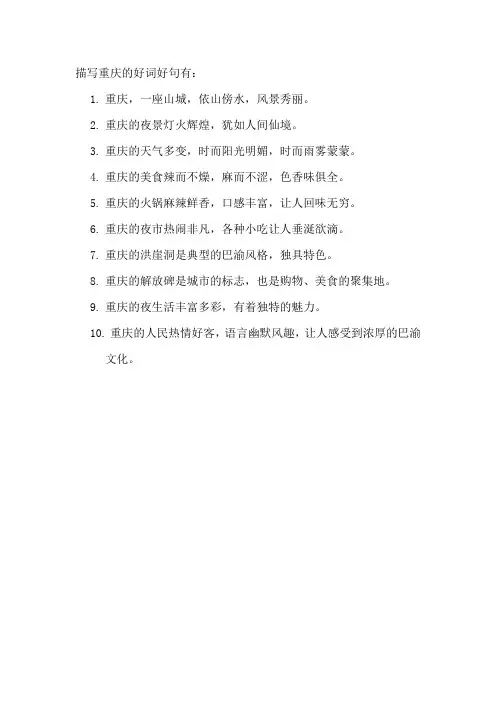 描写重庆的好词好句