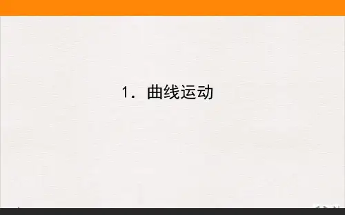 .曲线运动—人教版高中物理必修第二册课件