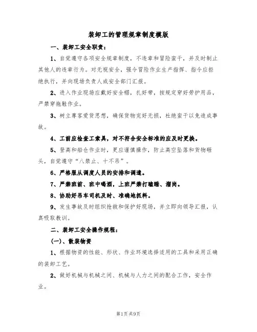 装卸工的管理规章制度模版(3篇)