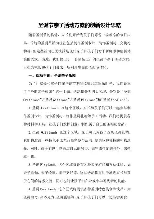 圣诞节亲子活动方案的创新设计思路