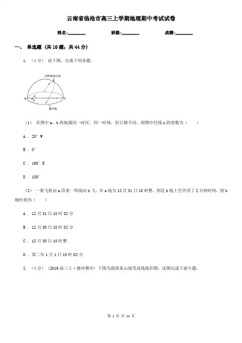 云南省临沧市高三上学期地理期中考试试卷