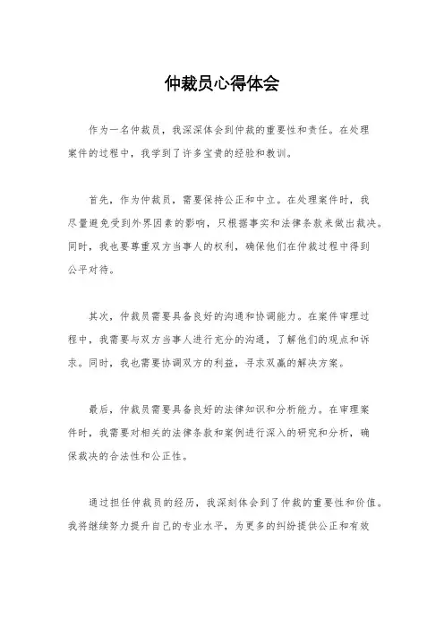 仲裁员心得体会