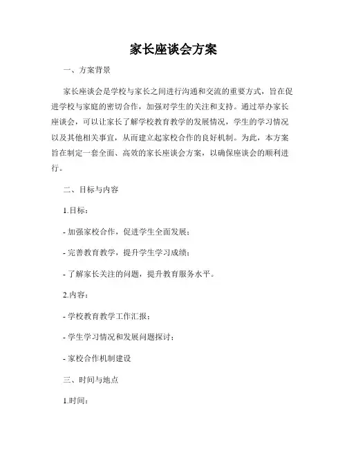 家长座谈会方案