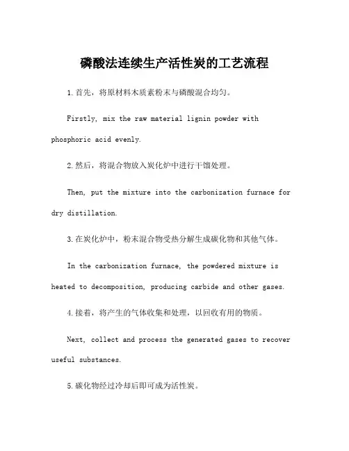磷酸法连续生产活性炭的工艺流程
