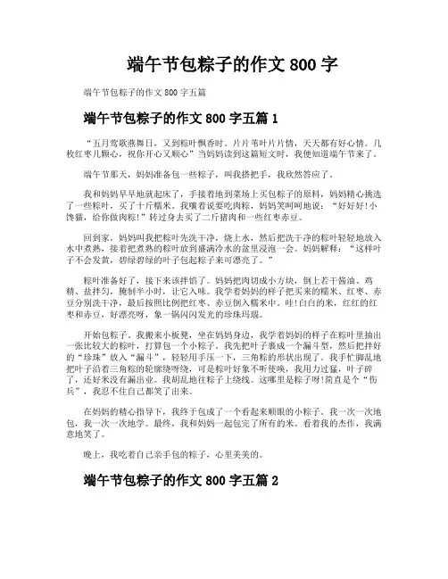 端午节包粽子的作文800字