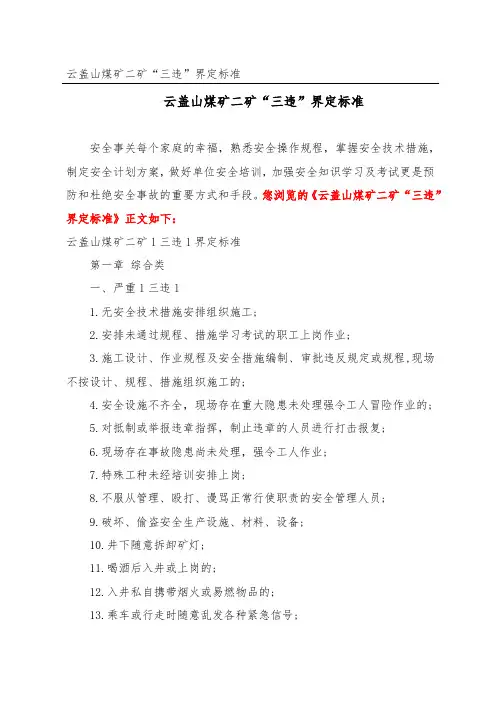 云盖山煤矿二矿“三违”界定标准